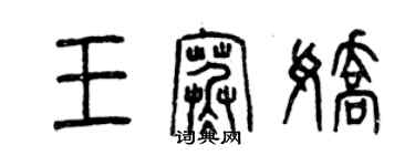 曾慶福王寒嬌篆書個性簽名怎么寫