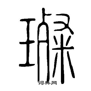 說文解字寫的璨