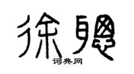 曾慶福徐聰篆書個性簽名怎么寫
