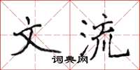 侯登峰文流楷書怎么寫