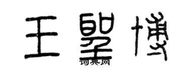 曾慶福王聖博篆書個性簽名怎么寫