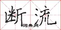 侯登峰斷流楷書怎么寫