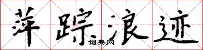 周炳元萍蹤浪跡楷書怎么寫