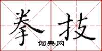 黃華生拳技楷書怎么寫