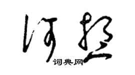 曾慶福何想草書個性簽名怎么寫