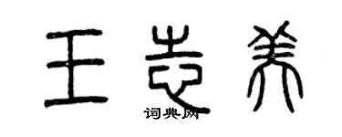 曾慶福王志美篆書個性簽名怎么寫