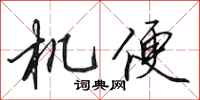 田英章機便行書怎么寫