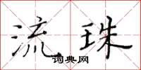 黃華生流珠楷書怎么寫