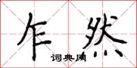 侯登峰乍然楷書怎么寫