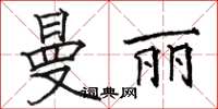 駱恆光曼麗楷書怎么寫