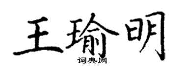 丁謙王瑜明楷書個性簽名怎么寫