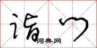 王冬齡詣門草書怎么寫