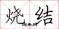 田英章燒結楷書怎么寫
