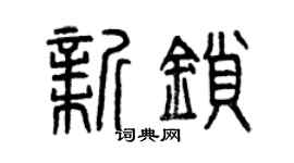 曾慶福新鎖篆書個性簽名怎么寫
