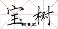 田英章寶樹楷書怎么寫