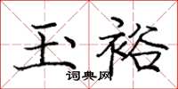 龐中華玉裕楷書怎么寫