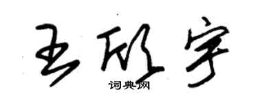 朱錫榮王欣宇草書個性簽名怎么寫