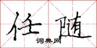 侯登峰任隨楷書怎么寫