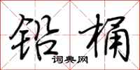 荊霄鵬鉛桶行書怎么寫