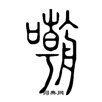 寫的說文解字