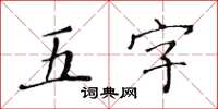 黃華生五字楷書怎么寫