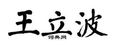 翁闓運王立波楷書個性簽名怎么寫