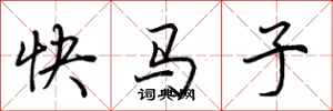 荊霄鵬快馬子行書怎么寫