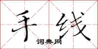 黃華生手線楷書怎么寫