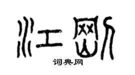曾慶福江剛篆書個性簽名怎么寫