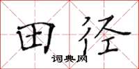 黃華生田徑楷書怎么寫