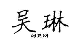 袁強吳琳楷書個性簽名怎么寫