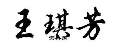 胡問遂王琪芳行書個性簽名怎么寫