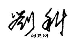 朱錫榮劉科草書個性簽名怎么寫