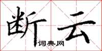 丁謙斷雲楷書怎么寫