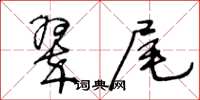 王冬齡翠尾草書怎么寫