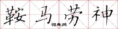 黃華生鞍馬勞神楷書怎么寫