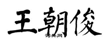 翁闓運王朝俊楷書個性簽名怎么寫