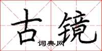 荊霄鵬古鏡楷書怎么寫