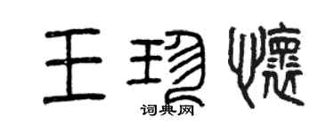 曾慶福王珍懷篆書個性簽名怎么寫