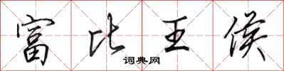 田英章富比王侯行書怎么寫