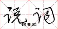 王冬齡說詞草書怎么寫