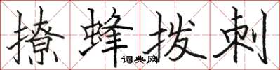 駱恆光撩蜂撥刺楷書怎么寫