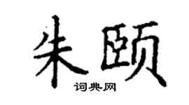 丁謙朱頤楷書個性簽名怎么寫