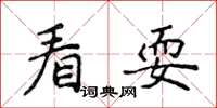 侯登峰看耍楷書怎么寫