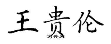 丁謙王貴倫楷書個性簽名怎么寫