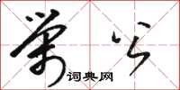 駱恆光榮公草書怎么寫