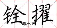 荊霄鵬銓擢楷書怎么寫