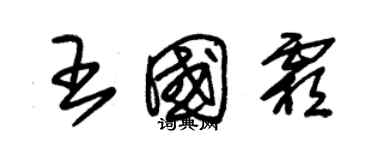 朱錫榮王國霜草書個性簽名怎么寫