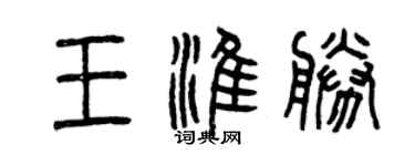曾慶福王淮勝篆書個性簽名怎么寫