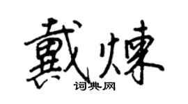 王正良戴煉行書個性簽名怎么寫